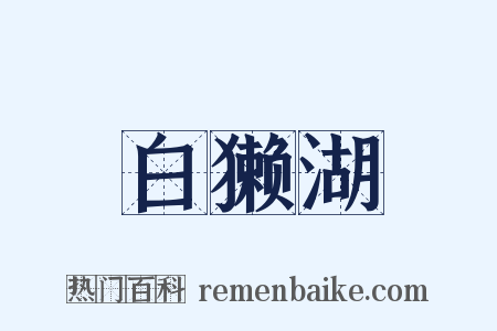 白獭湖是什么意思的图片